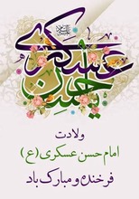 میلاد امام حسن عسگری 